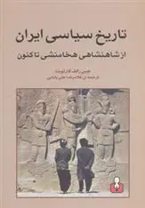 دانلود pdf کتاب تاریخ سیاسی ایران جین رالف گارثویت