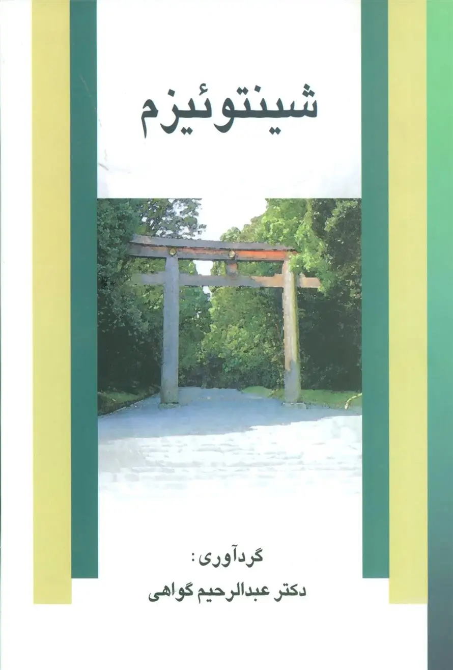 دانلود pdf کتاب شینتوئیزم عبدالرحیم گواهی