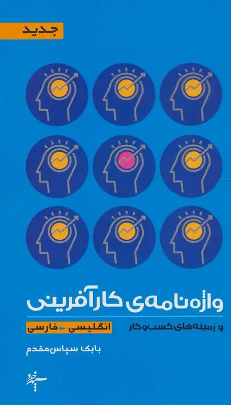 دانلود pdf کتاب واژه نامه ی کارآفرینی و زمینه های کسب و کار (2زبانه) بابک سپاس مقدم