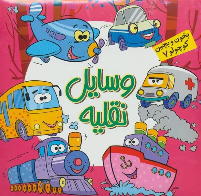 دانلود pdf کتاب وسایل نقلیه معصومه سلمان