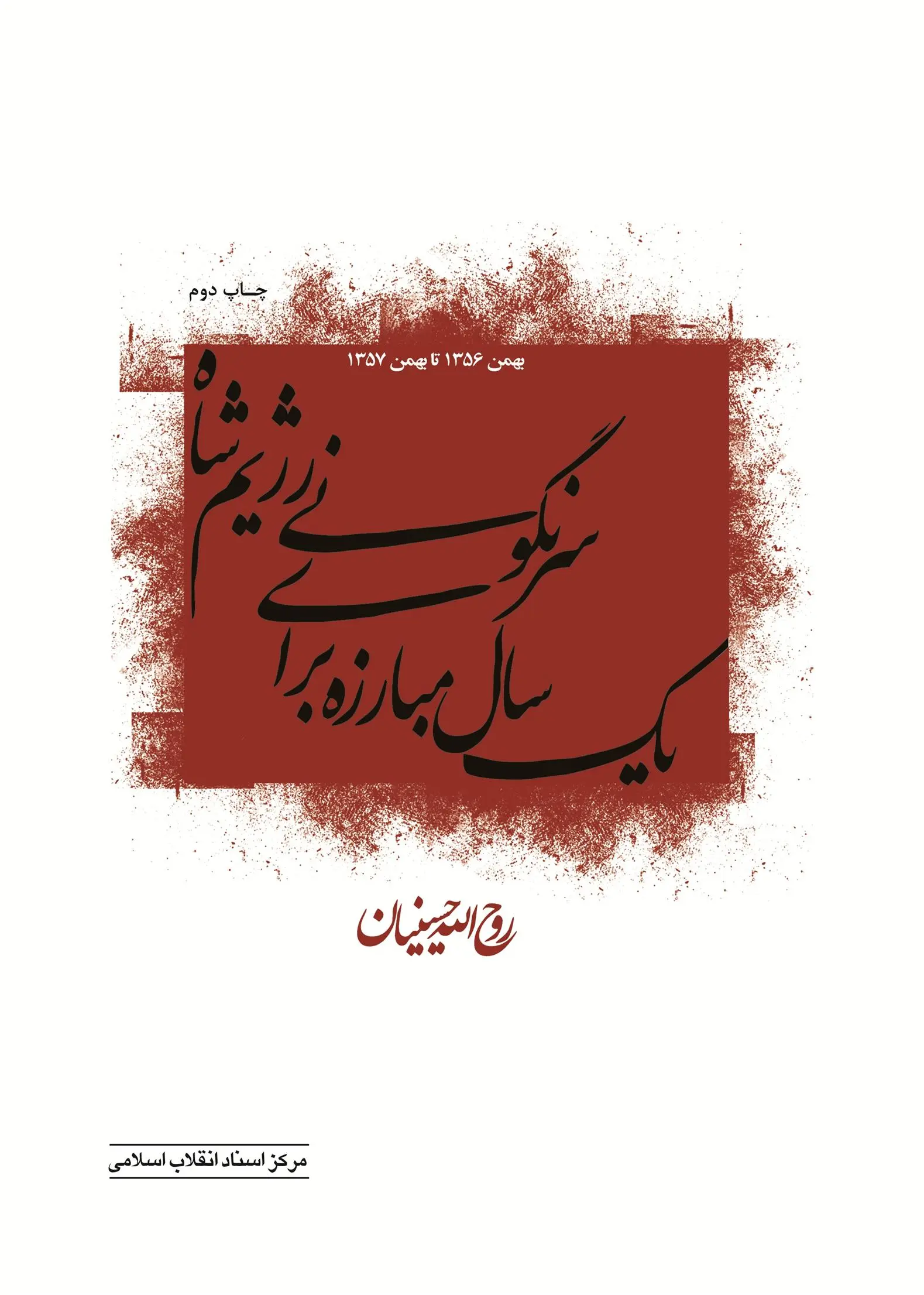 دانلود pdf کتاب یک سال مبارزه برای سرنگونی رژیم شاه روح الله حسینیان