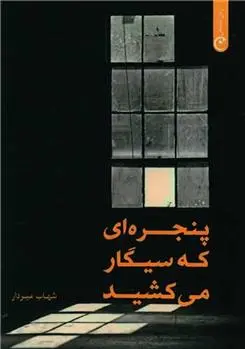 دانلود pdf کتاب پنجره ای که سیگار می کشید شهاب میردار