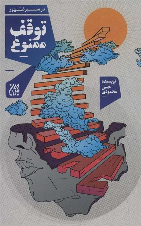 دانلود pdf کتاب توقف ممنوع حسن محمودی