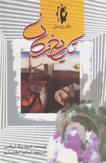 دانلود pdf کتاب تاریخ زمان تروند برگ اریکسن