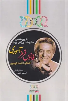 دانلود pdf کتاب فانوس قرمز آسوری ابراهیم افشار