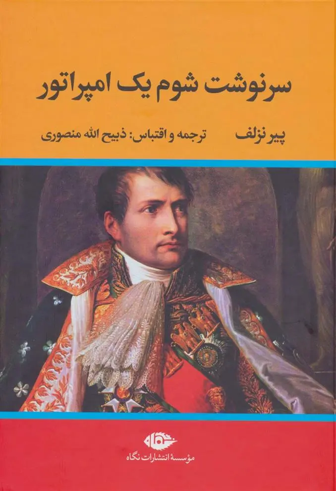 دانلود pdf کتاب سرنوشت شوم یک امپراتور پیر نزلف