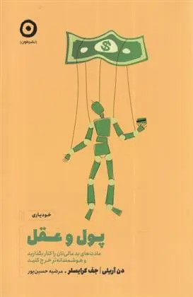 دانلود pdf کتاب پول و عقل دن آریلی
