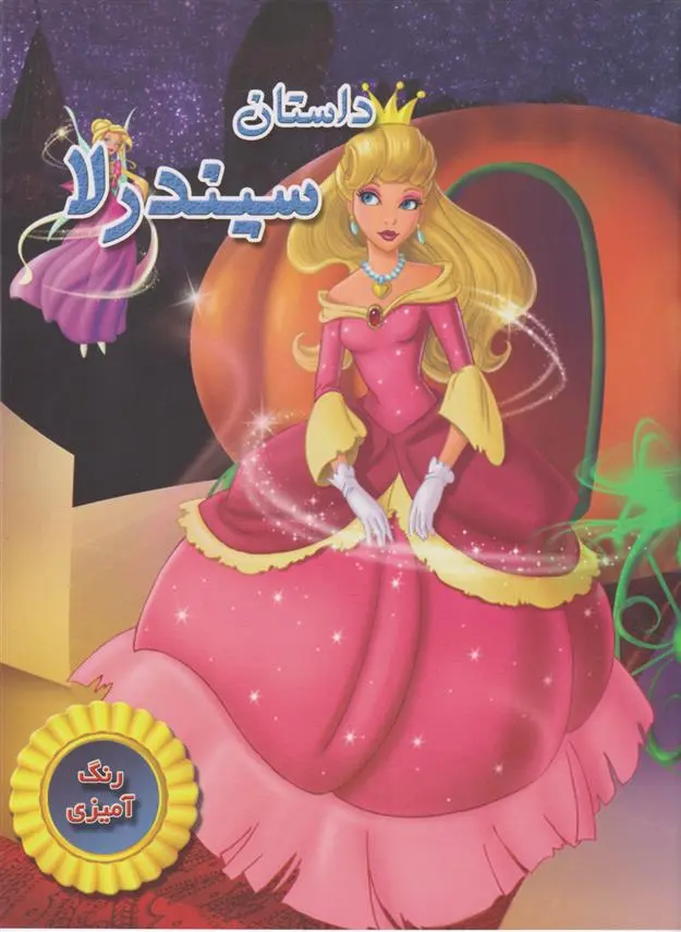 دانلود pdf کتاب داستان سیندرلا