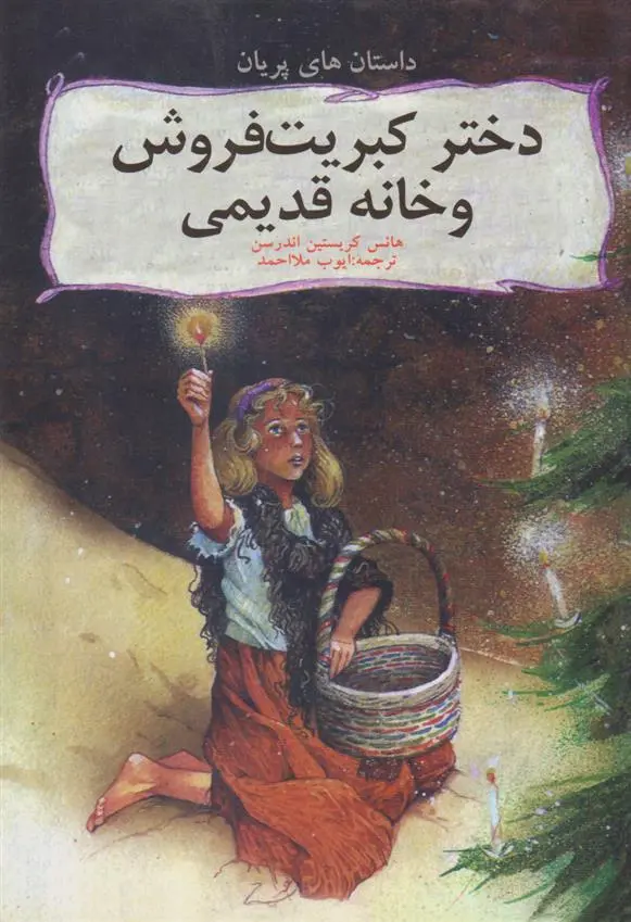 دانلود pdf کتاب دختر کبریت فروش و خانه قدیمی هانس کریستین آندرسن
