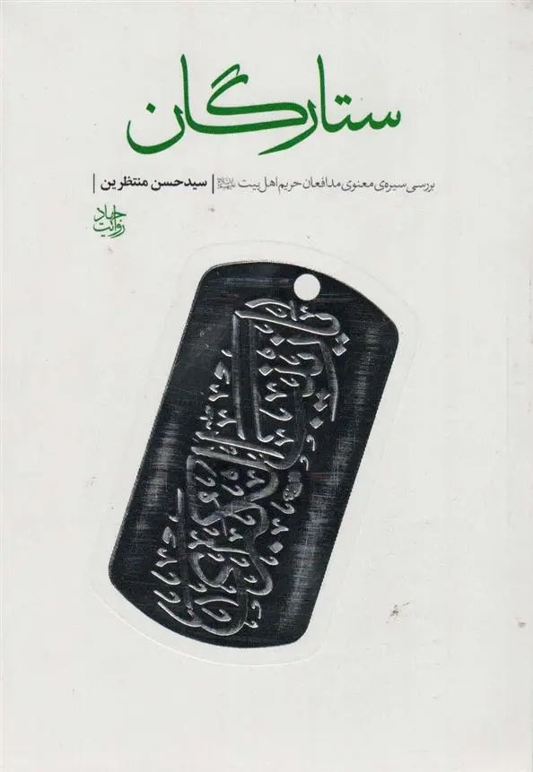 دانلود pdf کتاب ستارگان حسن منتظرین