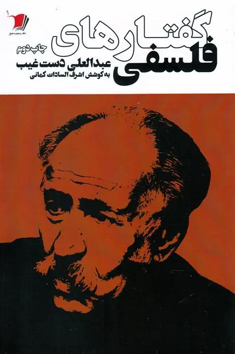 دانلود pdf کتاب گفتارهای فلسفی عبدالعلی دست غیب