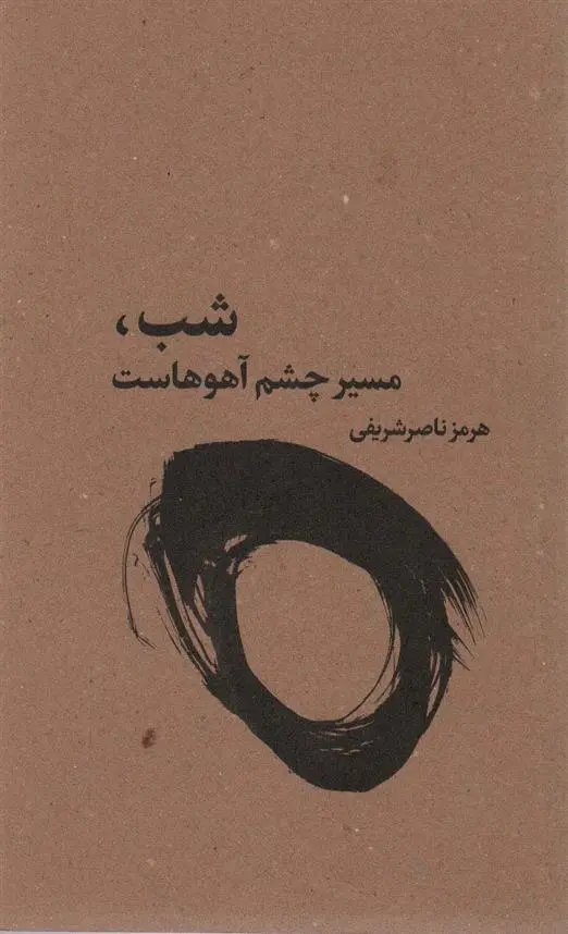 دانلود pdf کتاب شب،مسیر چشم آهوهاست هرمز ناصرشریفی