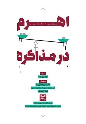 دانلود pdf کتاب اهرم در مذاکره راجر ولکما