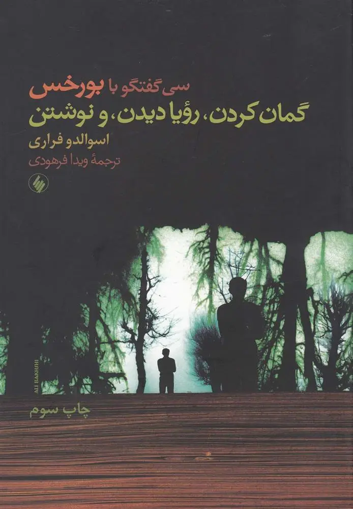 دانلود pdf کتاب گمان کردن رویا دیدن و نوشتن خورخه لوئیس بورخس