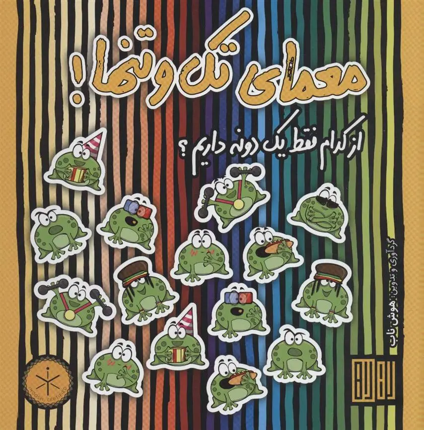 دانلود pdf کتاب معمای تک و تنها! عمیم سیاح