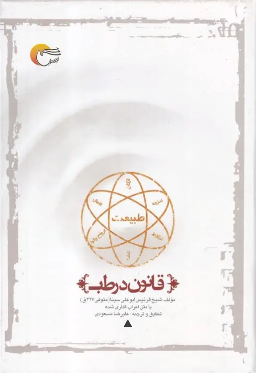 دانلود pdf کتاب قانون در طب حسین بن عبدالله ابن سینا