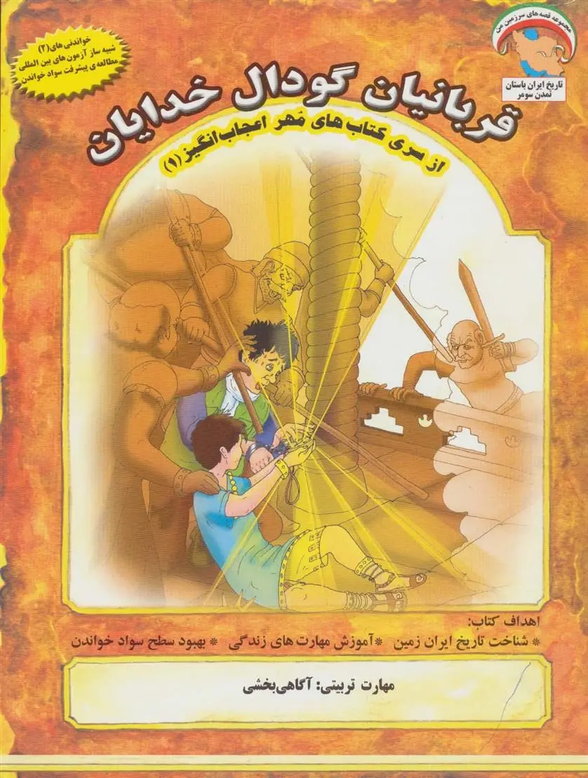 دانلود pdf کتاب قربانیان گودال خدایان بهروز واثقی