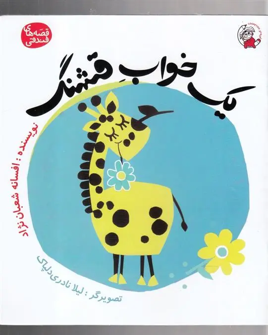 دانلود pdf کتاب یک خواب قشنگ افسانه شعبان نژاد