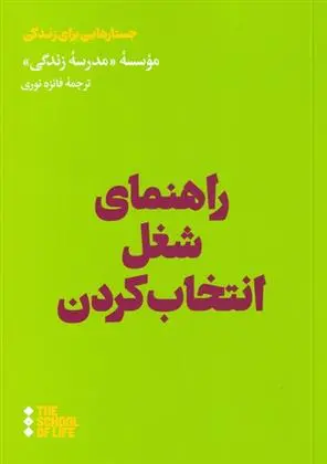 دانلود pdf کتاب راهنمای شغل انتخاب کردن مدرسه زندگی