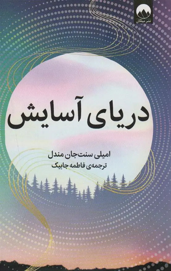 دانلود pdf کتاب دریای آسایش امیلی سنت جان مندل