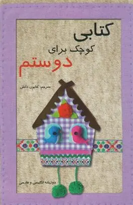 دانلود pdf کتاب کتابی کوچک برای دوستم کتایون دانش