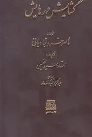 دانلود pdf کتاب گشایش و رهایش ناصرخسرو قبادیانی