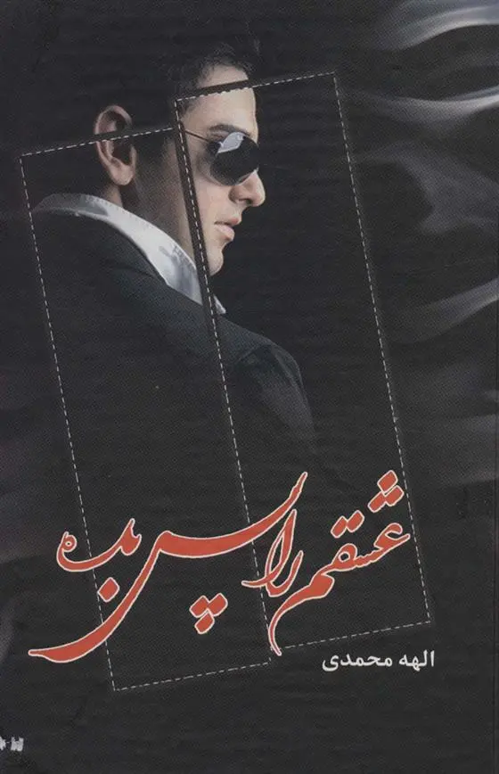 دانلود pdf کتاب عشقم را پس بده الهه محمدی