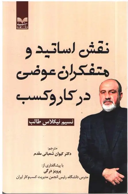 دانلود pdf کتاب نقش اساتید و متفکران عوضی در کاروکسب نسیم نیکلاس طالب