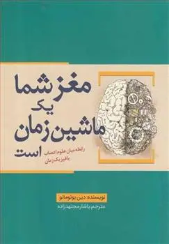 دانلود pdf کتاب مغز شما یک ماشین زمان است دین بوئونومانو