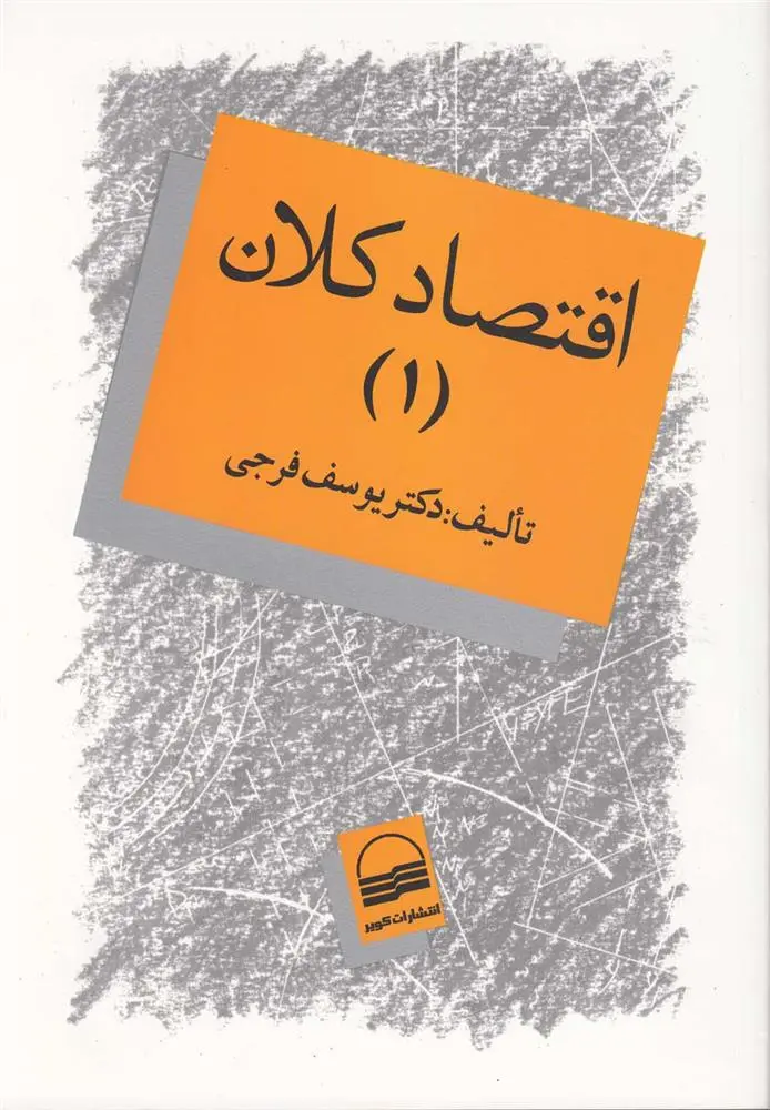 دانلود pdf کتاب اقتصاد کلان یوسف فرجی