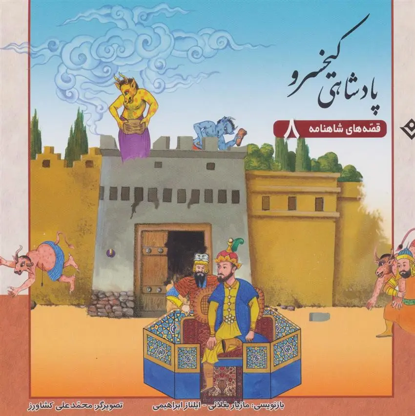 دانلود pdf کتاب پادشاهی کیخسرو ایلناز ابراهیمی