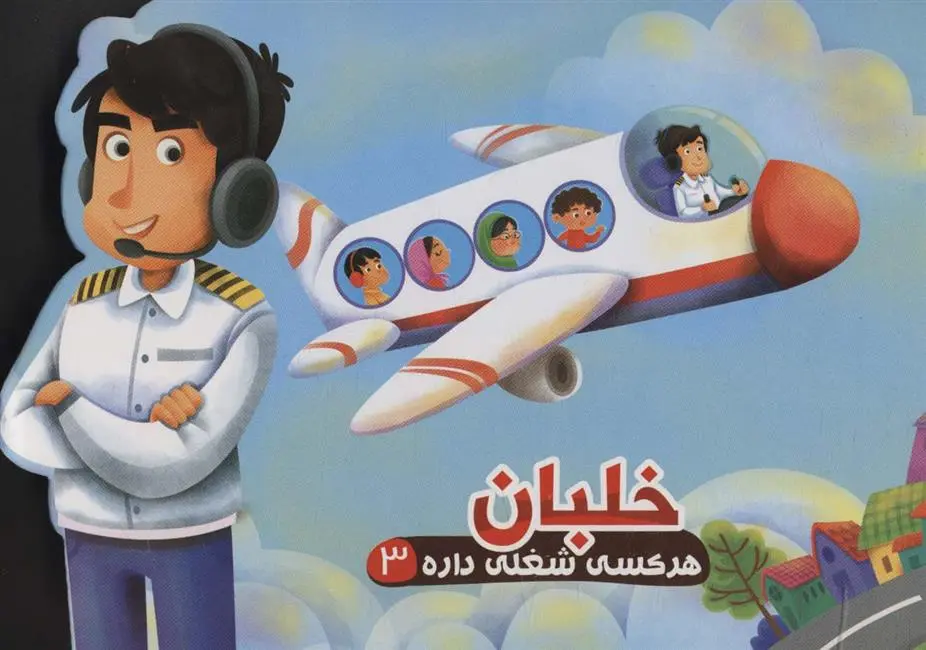 دانلود pdf کتاب خلبان مهدی مردانی