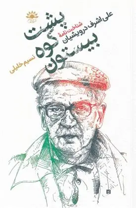 دانلود pdf کتاب پشت کوه بیستون نسیم خلیلی