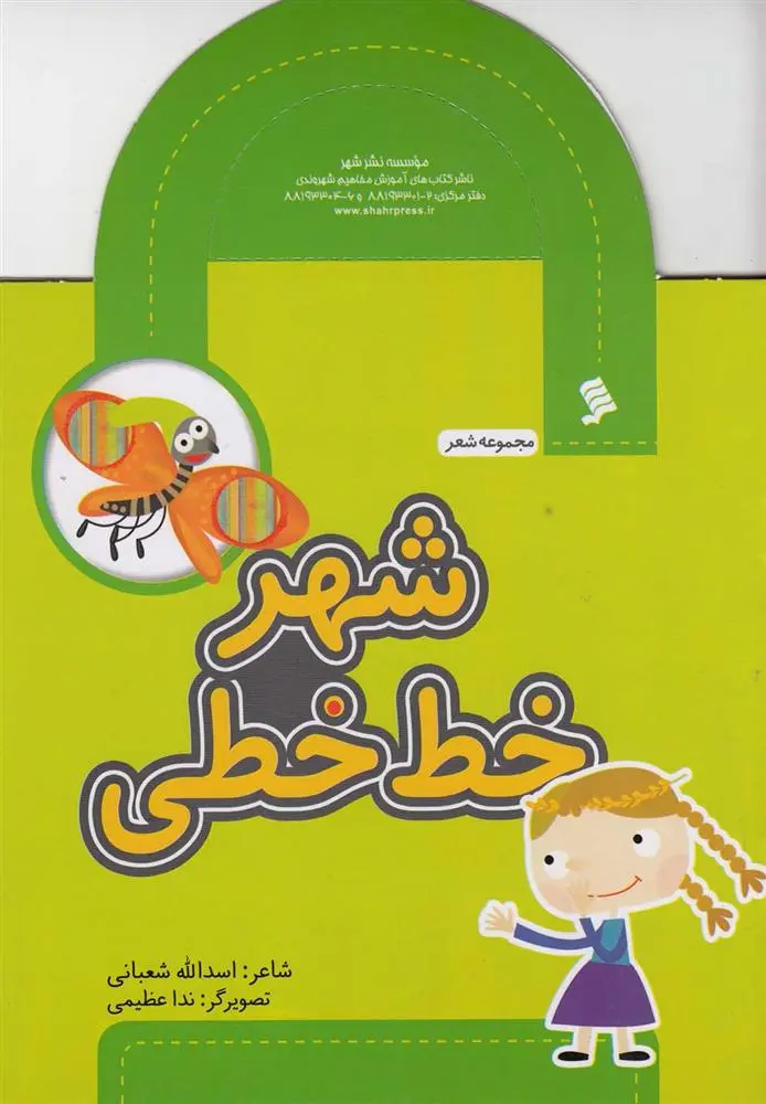 دانلود pdf کتاب شهر خط خطی اسدالله شعبانی