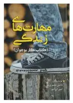 دانلود pdf کتاب مهارت های زندگی 