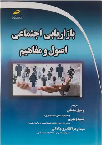 دانلود pdf کتاب بازاریابی اجتماعی 