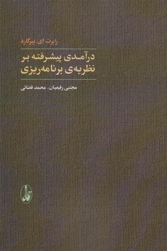دانلود pdf کتاب درآمدی پیشرفته بر نظریه ی برنامه ریزی رابرت ای. بیرگارد