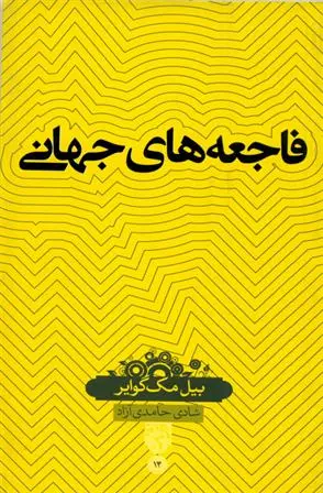 دانلود pdf کتاب فاجعه های جهانی بیل مک گوایر