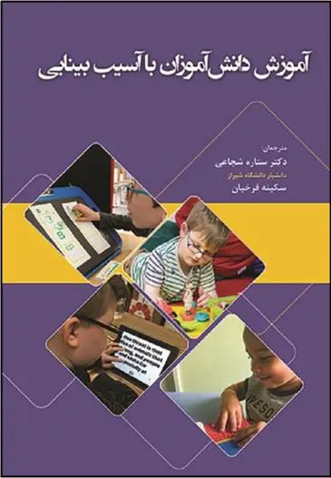 دانلود pdf کتاب آموزش دانش آموزان با آسیب بینایی مجموعه ی مترجمان