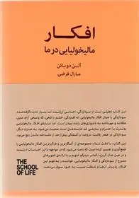 دانلود pdf کتاب افکار مالیخولیایی در ما آلن دوباتن