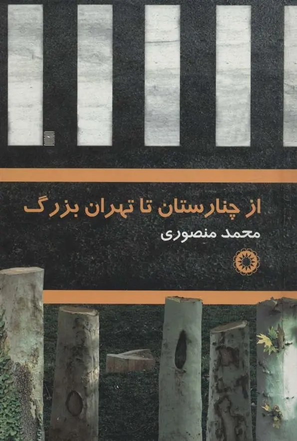 دانلود pdf کتاب از چنارستان تا تهران بزرگ محمد منصوری