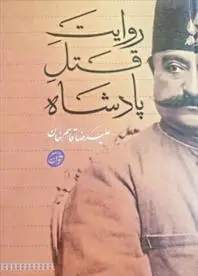 دانلود pdf کتاب روایت قتل پادشاه علیرضا قاسم خان