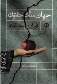 دانلود pdf کتاب جهان ملک خاتون جهان خاتون