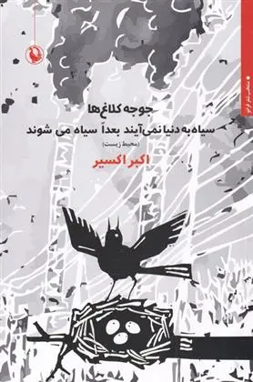 دانلود pdf کتاب جوجه کلاغ ها اکبر اکسیر