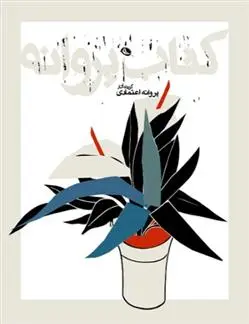 دانلود pdf کتاب پروانه پروانه اعتمادی