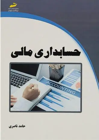 دانلود pdf کتاب حسابداری مالی حامد ناصری