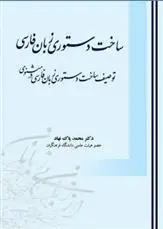 دانلود pdf کتاب ساخت دستوری زبان فارسی محمد پاک نهاد