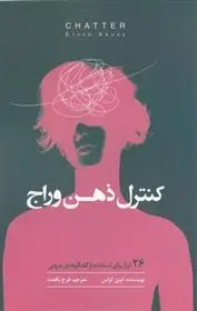 دانلود pdf کتاب کنترل ذهن وراج ایتن کراس