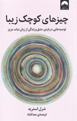 دانلود pdf کتاب چیزهای کوچک زیبا شرل استرید