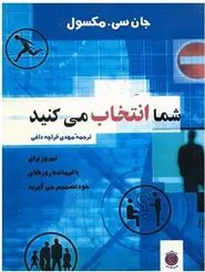 دانلود pdf کتاب شما انتخاب می کنید جان سی مکسول